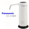 【Panasonic 國際牌】除菌型淨水器 PJ-37MRF