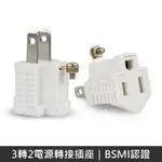 【新安規】 台灣製 3轉2電源轉接頭 轉接頭 BSMI認證 (2入)