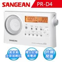 在飛比找PChome24h購物優惠-【SANGEAN】二波段 數位式時鐘收音機(PR-D4)