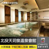 在飛比找露天拍賣優惠-北投天玥泉溫泉會館 大眾裸湯泡湯 499元 泡湯贈小點心