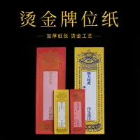 在飛比找樂天市場購物網優惠-燙金信封牌位紙祈福排位紙長生祿位往生靈位蓮位佛教用品加厚紙張