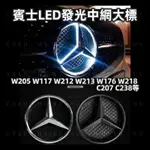 BENZ 賓士 水箱罩發光標 中網標 白光 旋轉實心網格 亮銀 亮黑 原廠碗公型 W205 W117 W213 W176