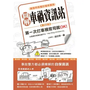 【MyBook】圖解車禍資訊站:第一次打車禍官司就OK！ 第四版(電子書)