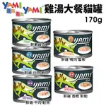 YAMI YAMI 亞米亞米 雞湯大餐貓罐頭【24罐組】170G 主食貓罐 貓罐頭 ♡犬貓大集合♥️