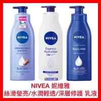 在飛比找蝦皮購物優惠-【NIVEA 妮維雅】保濕乳液 絲滑瑩亮 水潤輕透 深層修護