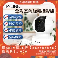 在飛比找蝦皮商城精選優惠-天天免運 TP-LINK 2K無線攝影機(400W大廣角 追