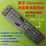 優派 VIEWSONIC 液晶電視遙控器 適用 R-2511D VT3235 VT-3235 (出貨是R-2512D)