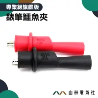 在飛比找蝦皮購物優惠-『山林電氣社』特價 雙色絕緣護套 10A 錶筆鱷魚夾 100