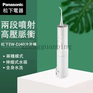 國際牌松下Panasonic噴射水流攜帶型沖牙機EW-DJ40原廠公司貨全機身可水洗EW-1511沖牙器 洗牙器 洗牙機