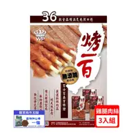 在飛比找ETMall東森購物網優惠-烤一百-香烤雞腿肉絲 110g (41-WP-001)*(3