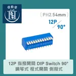 【堃喬】12P 指撥開關 DIP SWITCH 90° 鋼琴式 程式開關 側撥式