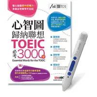 在飛比找蝦皮商城優惠-心智圖歸納聯想TOEIC必考3000字 (附LiveABC智