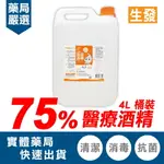 [點數最高22%回饋]生發 75%酒精 (醫療酒精) 4000ML/罐 專品藥局【2010483】