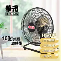 在飛比找Yahoo!奇摩拍賣優惠-〈GO生活〉華元 HY-105 10吋工業桌扇 電扇 電風扇