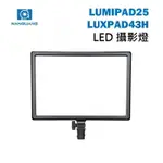 【EC數位】 NANGUANG 南冠 LUMIPAD 25 雙色溫平板燈 LUXPAD43H LED 攝影燈 補光燈