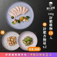 在飛比找momo購物網優惠-【野人舒食】舒肥雞胸100g全口味18入(100g舒肥雞胸1