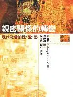 在飛比找TAAZE讀冊生活優惠-親密關係的轉變 (二手書)