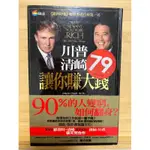 商周出版「川普、清崎讓你賺大錢」 精裝本 理財投資 《富爸爸》羅勃特．清崎與房地產鉅子 川普