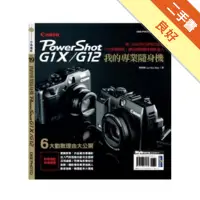在飛比找蝦皮商城優惠-我的專業隨身機Canon PowerShot G1X／G12