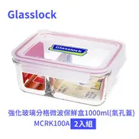 在飛比找ETMall東森購物網優惠-Glasslock 強化玻璃分格微波保鮮盒1000ml(氣孔