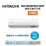 HITACHI日立 5-6坪(聊聊再折) 3.6KW變頻分離式冷氣-冷暖型 RAS-36HQP/RAC-36HP