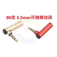 在飛比找蝦皮購物優惠-3.5mm 轉接頭 90度 CTIA 轉 OMTP 公對母 