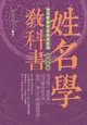 姓名學教科書 (暢銷五版)/何榮柱 eslite誠品