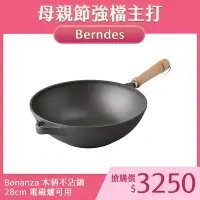 在飛比找Yahoo奇摩購物中心優惠-Berndes寶迪 Bonanza 木柄不沾鍋 中式炒鍋 2