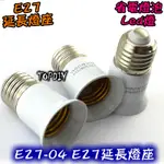 【TOPDIY】E27-04 V1 E27延長燈座 E27轉 延長頭 接頭 省電 LED 電燈泡 延伸頭 擴充頭 燈頭