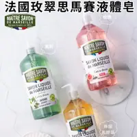 在飛比找蝦皮購物優惠-法國玫翠思馬賽液體皂 玫瑰 忍冬 檸檬馬鞭草 茉莉 羊奶 薰