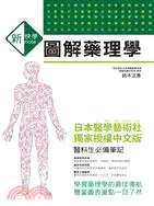 在飛比找三民網路書店優惠-新快學圖解藥理學