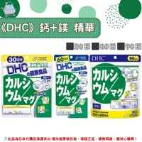 在飛比找樂天市場購物網優惠-《DHC》鈣+鎂 鈣加鎂 鈣鎂 鈣鎂膠囊 ◼30日、◼60日