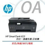 在飛比找遠傳friDay購物精選優惠-特價! HP SmartTank 615 彩色無線 WiFi
