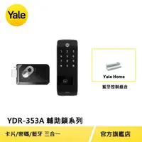 在飛比找momo購物網優惠-藍芽組合【Yale 耶魯】YDR-353A輔助鎖系列 熱感應