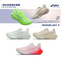 在飛比找蝦皮商城優惠-Asics 慢跑鞋 Novablast 4 女 蹦床式大底 