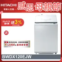 在飛比找PChome24h購物優惠-HITACHI 日立12公斤日製AI洗劑自動投入洗脫烘直立式