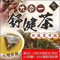 在飛比找蝦皮購物優惠-豐草合作社🍵 九合一舒健茶 🦠