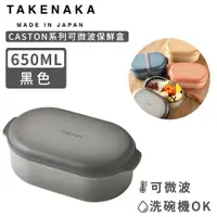 在飛比找PChome24h購物優惠-【日本TAKENAKA】日本製CASTON系列可微波保鮮盒6