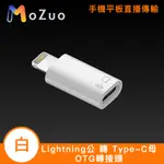 【魔宙】手機平板直播傳輸 OTG轉接頭 LIGHTNING公 轉 TYPE-C母