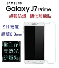 在飛比找Yahoo!奇摩拍賣優惠-三星 J7 Prime 尊爵版 J7P 鋼化玻璃貼 台灣製 