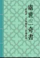 【電子書】處世三奇書—菜根譚、小窗幽記、圍爐夜話