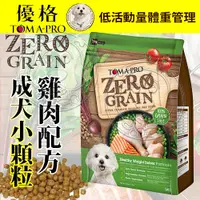 在飛比找Yahoo奇摩購物中心優惠-【培菓幸福寵物專營店】優格-犬0%零穀》室內犬/成犬體重管理