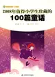 2008年值得小學生珍藏的100篇童話（簡體書）