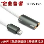 DDHIFI TC35 PRO 3.5MM(母) LIGHTING 眼睛款 單晶銅鍍銀線 無損 解碼 轉接線 | 金曲音