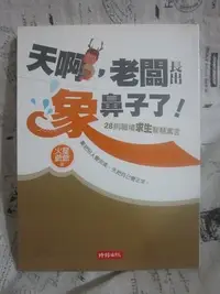 在飛比找Yahoo!奇摩拍賣優惠-＊謝啦二手書＊ 天啊,老闆長出象鼻子了! 時報文化 火星爺爺