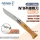 【OPINEL】N°8不鏽鋼刀-櫸木刀柄 123080 尖頭摺刀 不鏽鋼折刀 摺疊刀 折刀 木折疊刀 露營 悠遊戶外