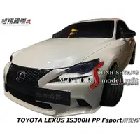 在飛比找蝦皮購物優惠-TOYOTA LEXUS IS300H PP Fsport前