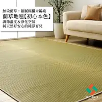 在飛比找momo購物網優惠-【IKEHIKO】初心本色藺草地毯 191×191cm 嚴選
