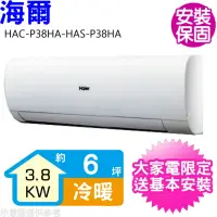 在飛比找momo購物網優惠-【Haier 海爾】6坪變頻冷暖分離式冷氣(HAC-P38H