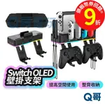 SWITCH OLED 壁掛式支架 支架 多功能 手把【收納】支撐架 充電座 遊戲片 壁掛架 NS 遊戲主機 SX101